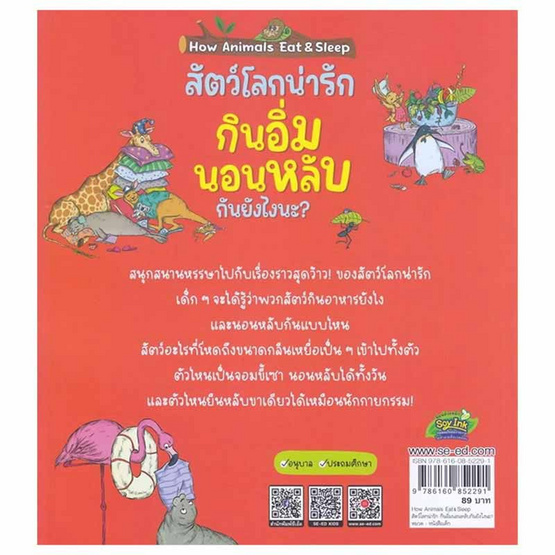 หนังสือ How Animals Eat And Sleep สัตว์โลกน่ารัก กินอิ่มนอนหลับกันยังไงนะ