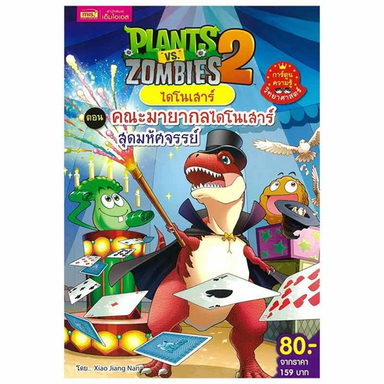 หนังสือ Plants vs Zombies ไดโนเสาร์ ตอน คณะมายากลไดโนเสาร์สุดมหัศจรรย์ (ฉบับการ์ตูน)