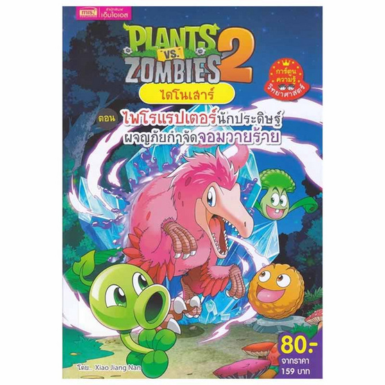 หนังสือ Plants vs Zombies ไดโนเสาร์ ตอน ไพโรแรปเตอร์นักประดิษฐ์ ผจญภัยกำจัดจอมวายร้าย