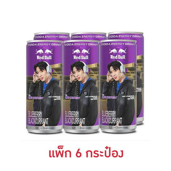 เรดบูล โซดา กลิ่นบลูเบอร์รีแบล็กเคอร์แรนต์ 250 มล. (แพ็ก 6 กระป๋อง)