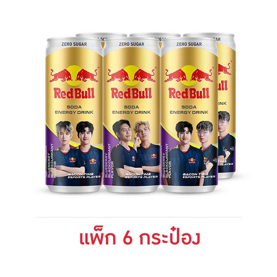 เรดบูล โซดา กลิ่นบลูเบอร์รีแบล็กเคอร์แรนต์ 250 มล. (แพ็ก 6 กระป๋อง)