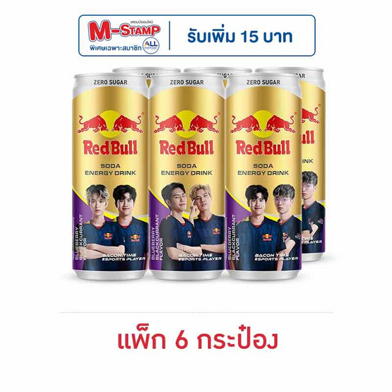 เรดบูล โซดา กลิ่นบลูเบอร์รีแบล็กเคอร์แรนต์ 250 มล. (แพ็ก 6 กระป๋อง)