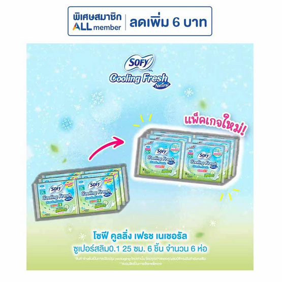 โซฟีคูลลิ่งเฟรชเนเชอรัล 0.1 25 ซม. 6 ชิ้น (แพ็ก 6 ห่อ) โซฟีคูลลิ่งเฟรชเนเชอรัล 0.1 25 ซม. 6 ชิ้น (แพ็ก 6 ห่อ)
