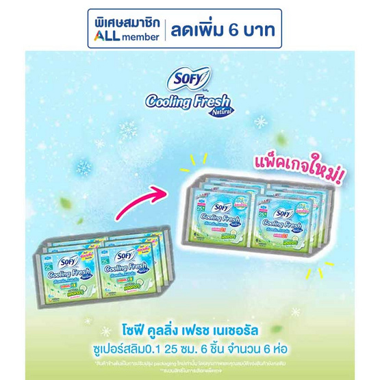 โซฟีคูลลิ่งเฟรชเนเชอรัล 0.1 25 ซม. 6 ชิ้น (แพ็ก 6 ห่อ)