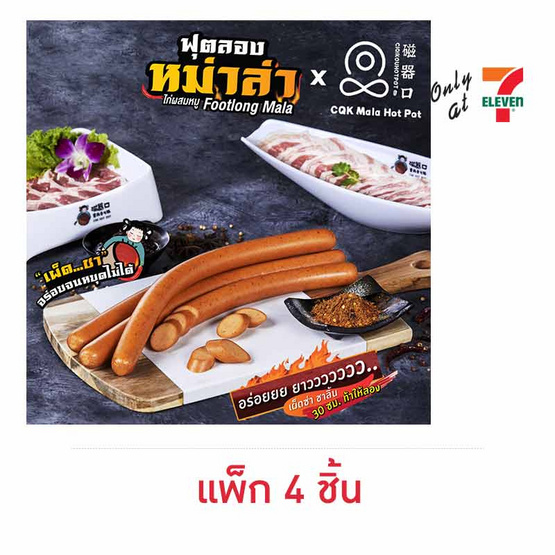 ฟุตลองหม่าล่าซีคิวเค (แพ็ก 4 ชิ้น)