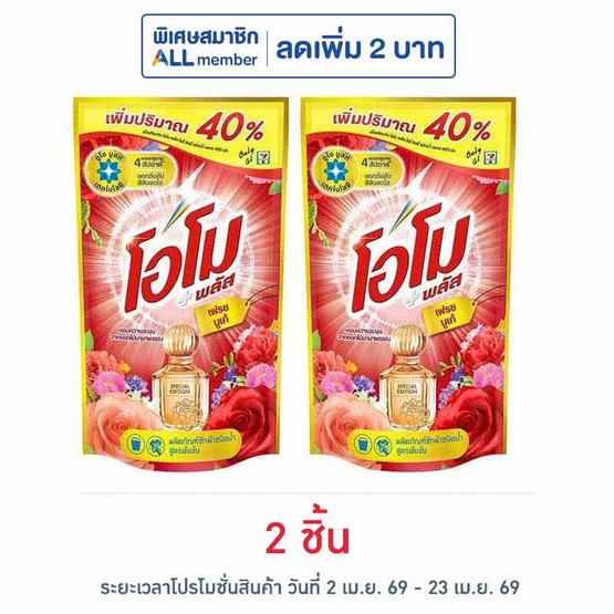โอโม พลัส น้ำยาซักผ้า เฟรช บูเก้ 560 มล.