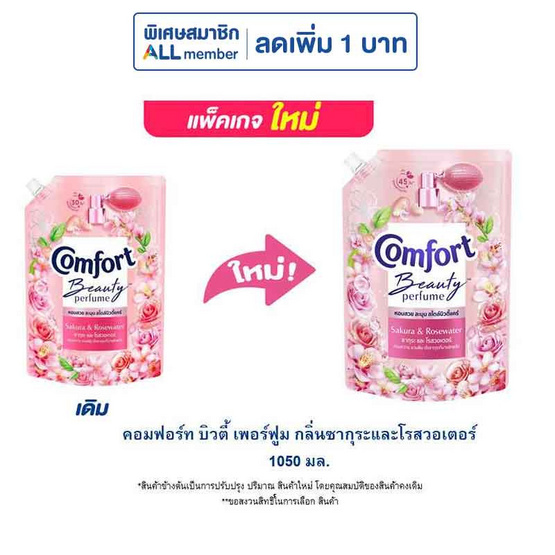 คอมฟอร์ท บิวตี้ เพอร์ฟูม กลิ่นซากุระและโรสวอเตอร์ 1050 มล.