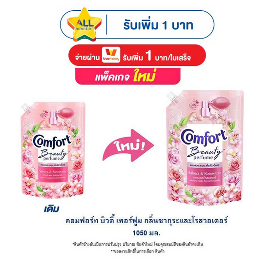 คอมฟอร์ท บิวตี้ เพอร์ฟูม กลิ่นซากุระและโรสวอเตอร์ 1050 มล.