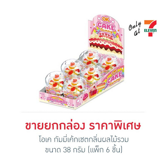 โอเค กัมมี่เค้กเซตกลิ่นผลไม้รวม 38 กรัม (กล่อง 6 ชิ้น)