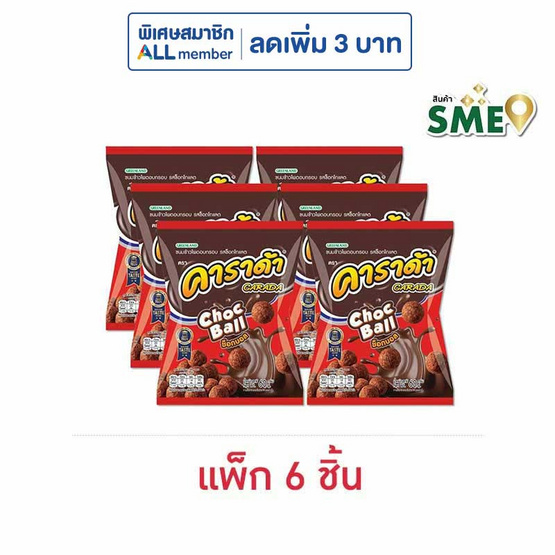 คาราด้า ช็อกบอล ขนมข้าวโพดอบกรอบ รสช็อกโกแลต 60 กรัม (แพ็ก 6 ชิ้น) คาราด้า ช็อกบอล ขนมข้าวโพดอบกรอบ รสช็อกโกแลต 60 กรัม (แพ็ก 6 ชิ้น)