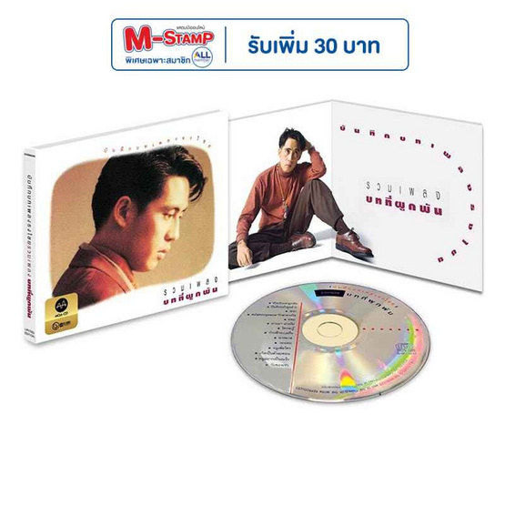 CD เบิร์ด ธงไชย แมคอินไตย์ ชุดรวมเพลง บทที่ผูกพัน (MQA)