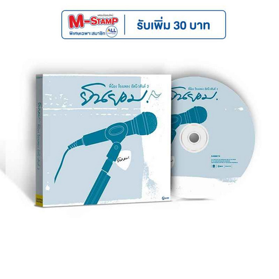 CD อัสนี-วสันต์ ชุดยินยอม พี่น้องร้องเพลง อัสนี-วสันต์ (MQA)