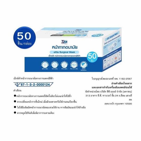 เอ็กซ์ต้า หน้ากากอนามัย สีฟ้า แบบกล่อง 50 ชิ้น