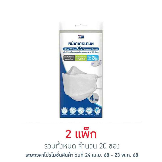 เอ็กซ์ต้า หน้ากากอนามัย ทรง 3D สีขาว ซอง 4 ชิ้น (แพ็ก 10 ซอง) เอ็กซ์ต้า หน้ากากอนามัย ทรง 3D สีขาว ซอง 4 ชิ้น (แพ็ก 10 ซอง)