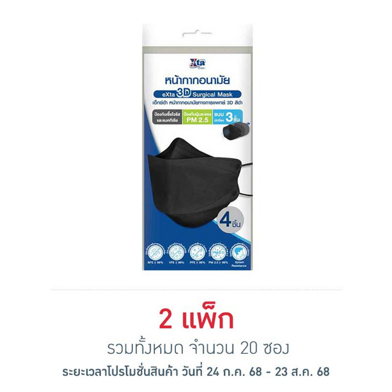 เอ็กซ์ต้า หน้ากากอนามัย ทรง 3D สีดำ ซอง 4 ชิ้น (แพ็ก 10 ซอง)