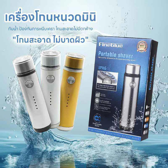 Fineblue เครื่องโกนหนวดไฟฟ้าแบบไร้สาย Mini Gold IPX6