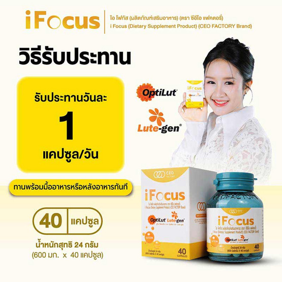 CEO FACTORY ไอ โฟกัส บรรจุ 40 แคปซูล