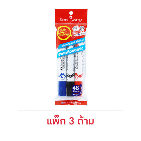 Faber-Castell ปากกาไวท์บอร์ด คละสี (แพ็ก 3 ด้าม)