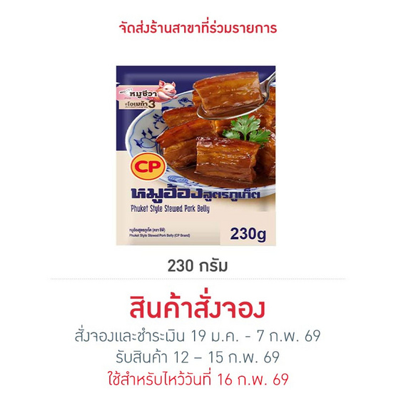 หมูฮ้อง 230 g. ซีพี