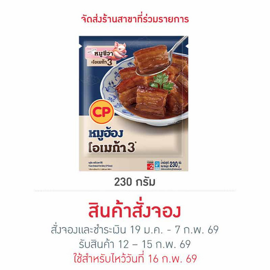 หมูฮ้อง 230 g. ซีพี