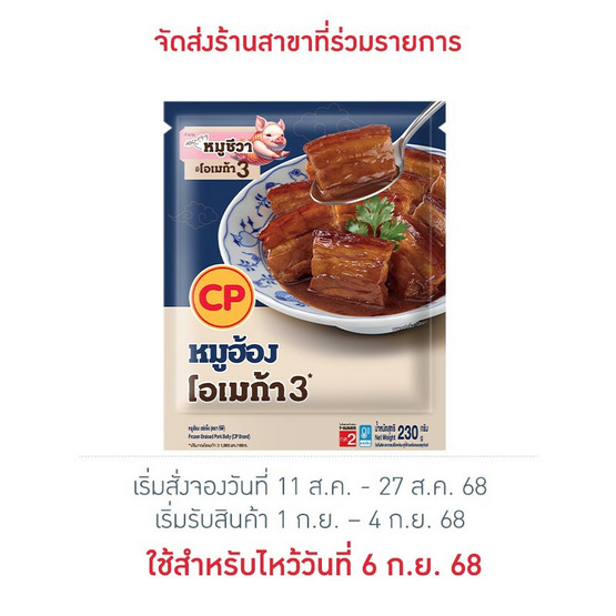 หมูฮ้อง 230 กรัม ซีพี