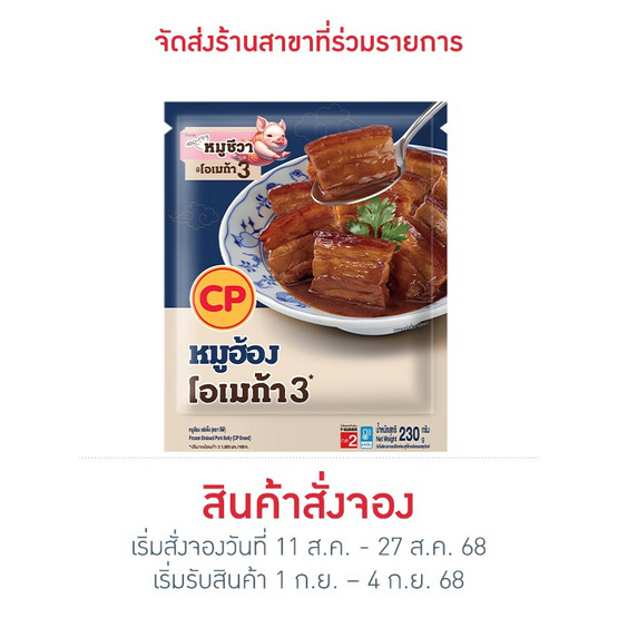 หมูฮ้อง 230 กรัม ซีพี