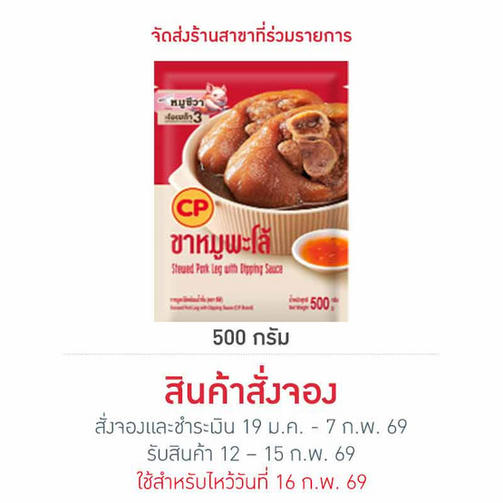 ขาหมูพะโล้พร้อมน้ำจิ้ม 500 g. ซีพี