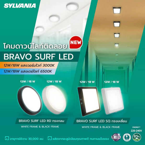 SYLVANIA โคมไฟดาวน์ไลท์ รุ่น BRAVO SURF LED SQ 18W ขอบขาว แสงเหลือง