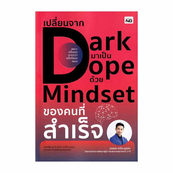 หนังสือ เปลี่ยนจาก Dark มาเป็น Dope ด้วย Mindset