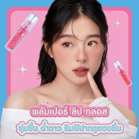 Mee ลิปกลอส Plumper Lip Gloss 2.3 มล.