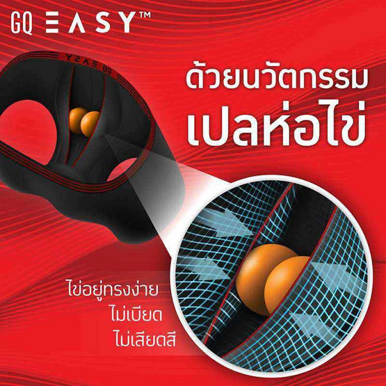 GQ Easy กางเกงในห่อไข่ รุ่น Comfort Brief