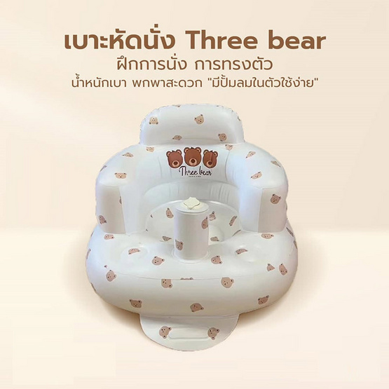 Three bear เบาะหัดนั่ง เก้าอี้หัดนั่ง ลายแบร์ครีม