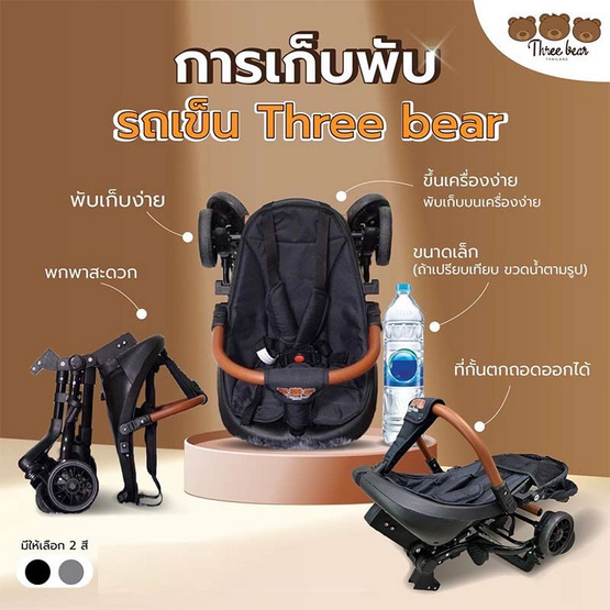 Three bear รถเข็นเด็ก