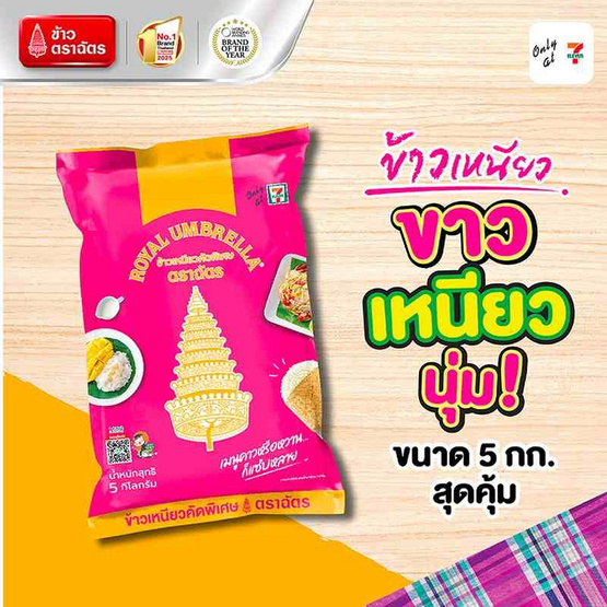 ตราฉัตร ข้าวเหนียวคัดพิเศษ 5 กิโลกรัม