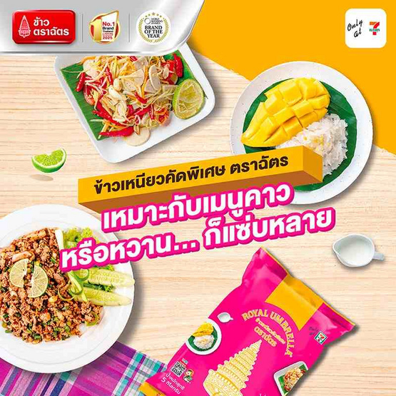 ตราฉัตร ข้าวเหนียวคัดพิเศษ 5 กิโลกรัม