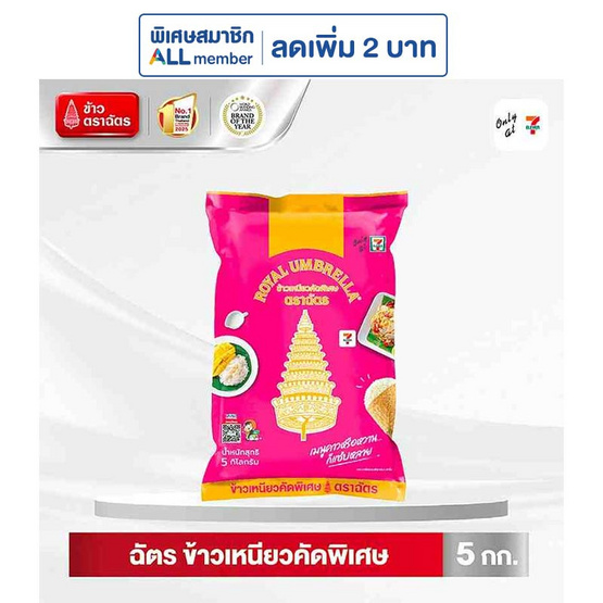 ตราฉัตร ข้าวเหนียวคัดพิเศษ 5 กิโลกรัม