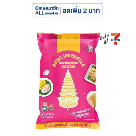 ตราฉัตร ข้าวเหนียวคัดพิเศษ 5 กิโลกรัม
