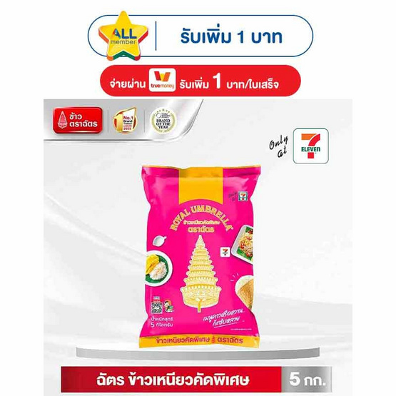 ตราฉัตร ข้าวเหนียวคัดพิเศษ 5 กิโลกรัม