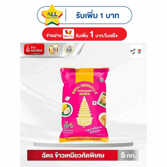 ตราฉัตร ข้าวเหนียวคัดพิเศษ 5 กิโลกรัม