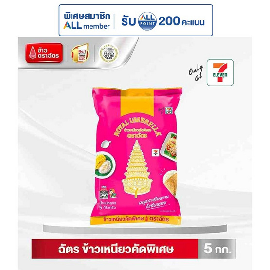 ตราฉัตร ข้าวเหนียวคัดพิเศษ 5 กิโลกรัม