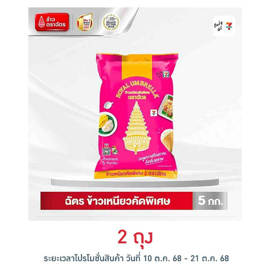 ตราฉัตร ข้าวเหนียวคัดพิเศษ 5 กิโลกรัม