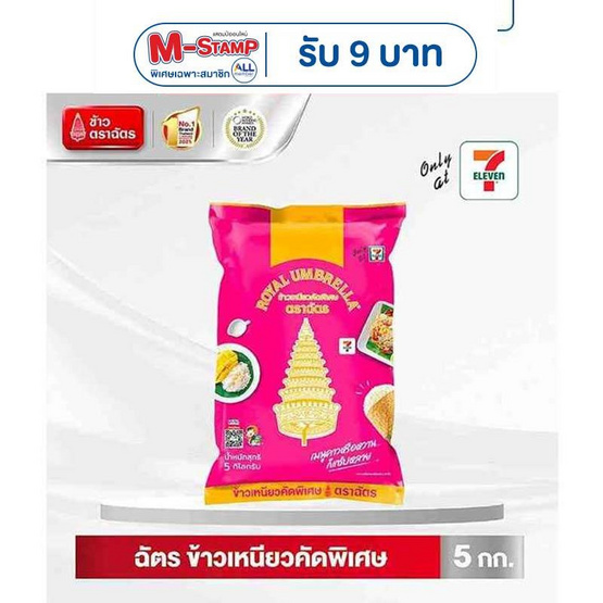 ตราฉัตร ข้าวเหนียวคัดพิเศษ 5 กิโลกรัม