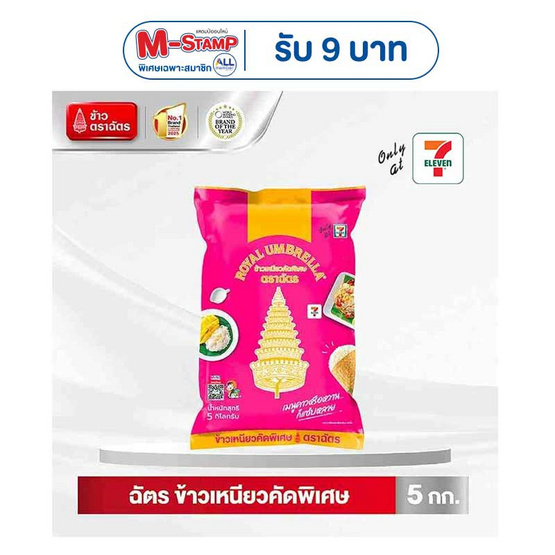 ตราฉัตร ข้าวเหนียวคัดพิเศษ 5 กิโลกรัม