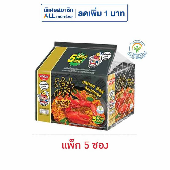 นิสชินซองพรีเมี่ยมรสฮอตชิลลีล็อบสเตอร์ 60 กรัม (แพ็ก 5 ซอง) นิสชินซองพรีเมี่ยมรสฮอตชิลลีล็อบสเตอร์ 60 กรัม (แพ็ก 5 ซอง)