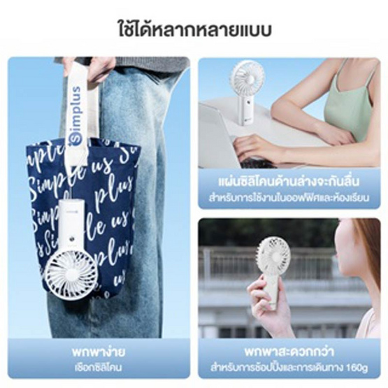 Simplus พัดลมพกพา รุ่น DFSH010WH00