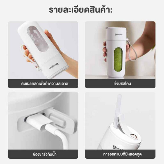 Simplus เครื่องปั่นมือถือ 400 มล. รุ่น ZZJH006WH00