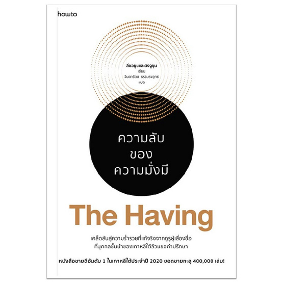 หนังสือ The Having ความลับของความมั่งมี