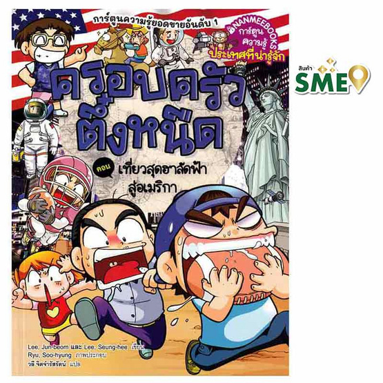 หนังสือ ครอบครัวตึ๋งหนืด เล่ม 44 เที่ยวสุดฮาลัดฟ้าสู่อเมริกา (2024)