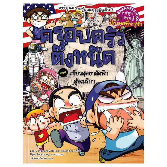 หนังสือ ครอบครัวตึ๋งหนืด เล่ม 44 เที่ยวสุดฮาลัดฟ้าสู่อเมริกา (2024)