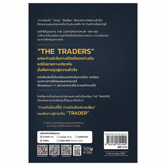 หนังสือ THE TRADERS ชีวิต ความเจ็บปวด สู่ความสำเร็จ